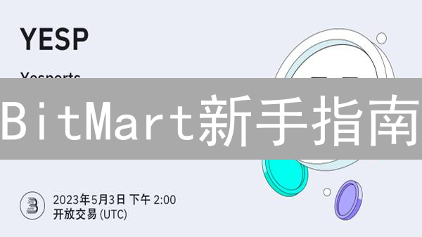 BitMart新手指南：抢购新币，掘金下一波财富！