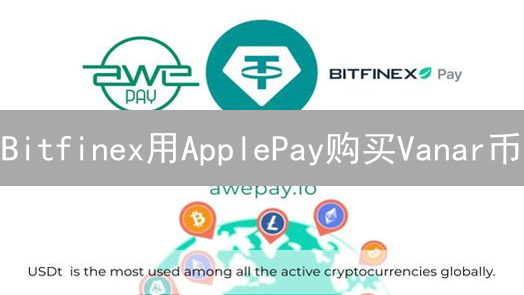 Bitfinex用ApplePay购买Vanar币：数字资产交易的新选择？