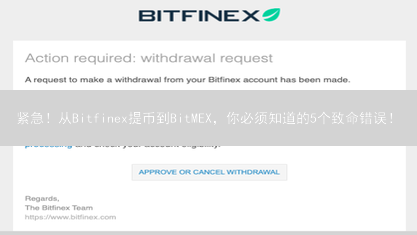 紧急！从Bitfinex提币到BitMEX，你必须知道的5个致命错误！
