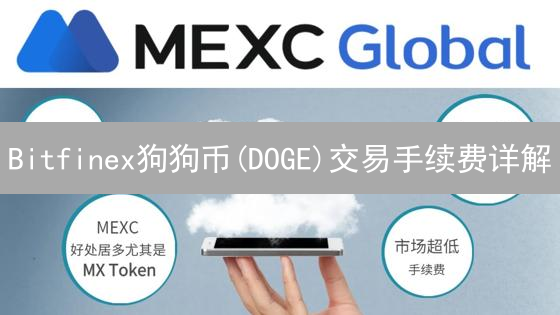 Bitfinex狗狗币(DOGE)交易手续费详解：如何查看与降低成本？