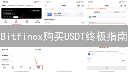 Bitfinex购买USDT终极指南：新手也能轻松上手！