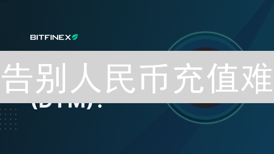 告别人民币充值难？Bitfinex另类玩法揭秘！
