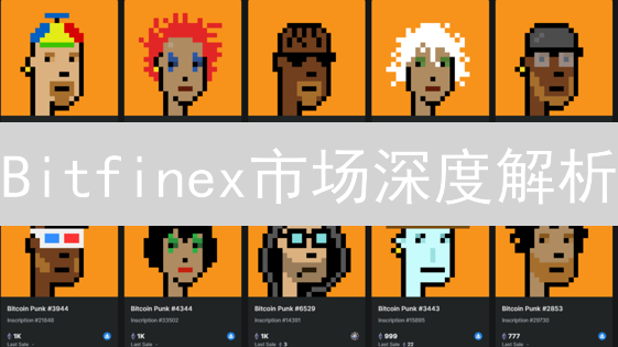 Bitfinex市场深度解析：如何洞察加密货币先机？