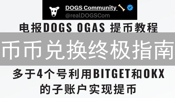 币币兑换终极指南：新手也能轻松玩转Bitget！