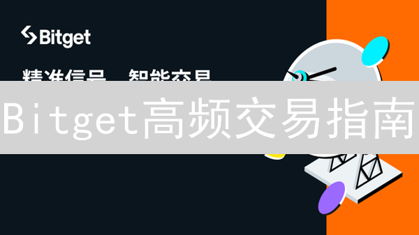 Bitget高频交易指南：揭秘策略、风险与实战技巧