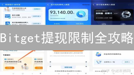 Bitget提现限制全攻略：避坑指南，秒速到账！