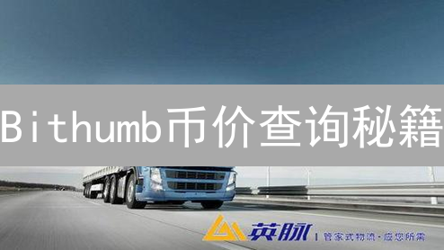Bithumb币价查询秘籍：3招掌握先机！