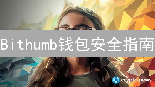 Bithumb钱包安全指南：5步备份，数字资产无忧！
