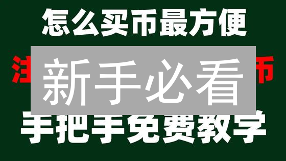 新手必看：如何在Bithumb安全购买以太坊？详细教程！