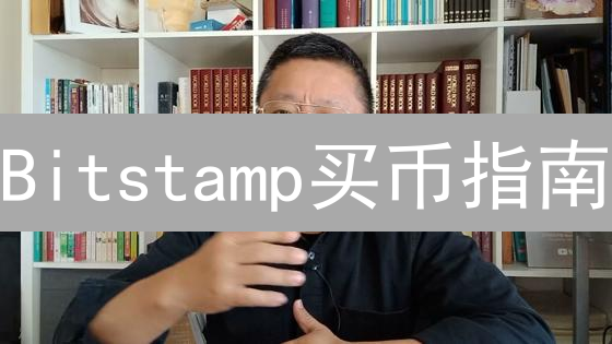 Bitstamp买币指南：新手也能轻松上手？别掉坑！