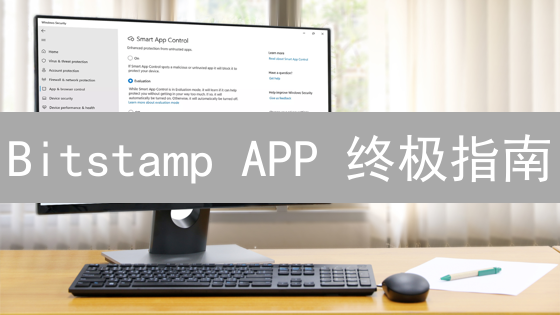 Bitstamp APP 终极指南：新手也能玩转加密货币交易！
