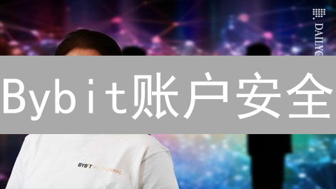 Bybit账户安全：解锁7重防护，防范加密货币风险！