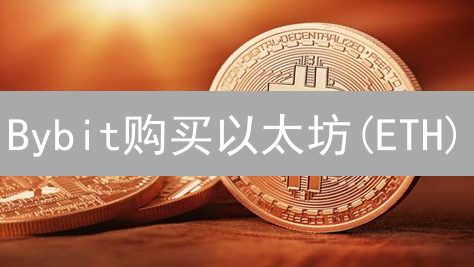 Bybit购买以太坊(ETH)：新手必看七大关键要点！