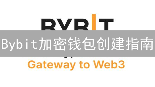 Bybit加密钱包创建指南：技巧与安全考量
