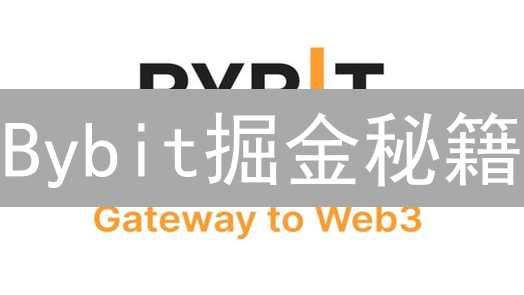 Bybit掘金秘籍：独家资讯渠道，助你把握财富先机！