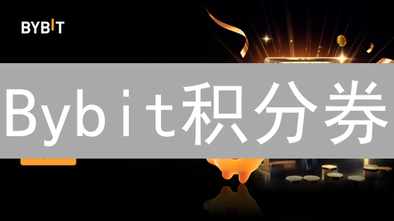 Bybit积分券：省钱秘籍？薅羊毛攻略？速看！