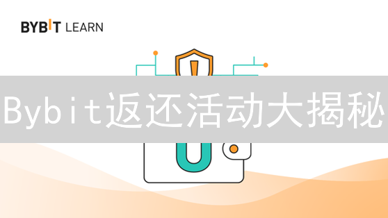 Bybit返还活动大揭秘：如何玩转平台福利，实现收益最大化？