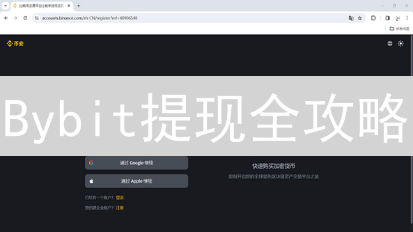 Bybit提现全攻略：新手必看，资金安全速达！