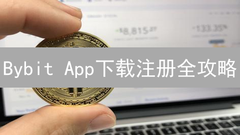 Bybit App下载注册全攻略：新手交易指南，一键开启！