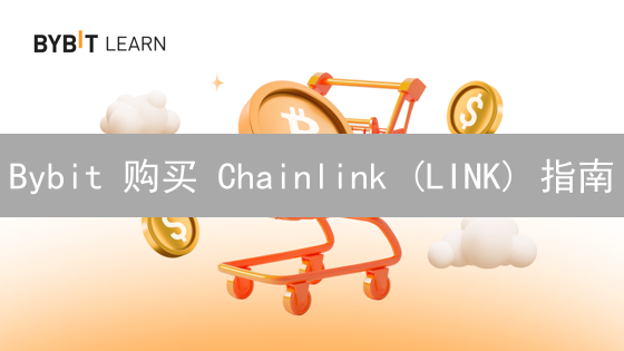 Bybit 购买 Chainlink (LINK) 指南：只需五步搞定！