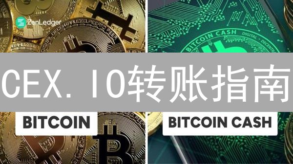 CEX.IO转账指南：5分钟搞定加密货币提币【新手必读】