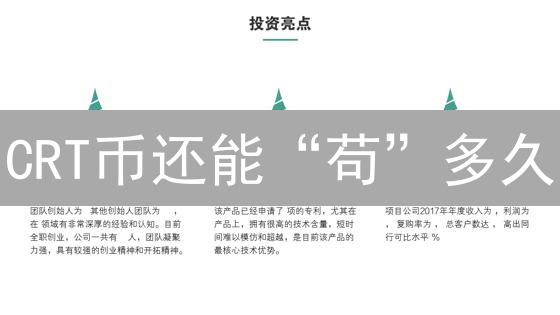 CRT币还能“苟”多久？深度剖析欧易链币的未来！