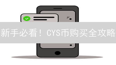 新手必看！CYS币购买全攻略：交易所、OTC、安全指南！