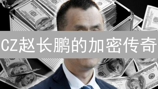 CZ赵长鹏的加密传奇：从麦当劳打工仔到币安帝国缔造者！