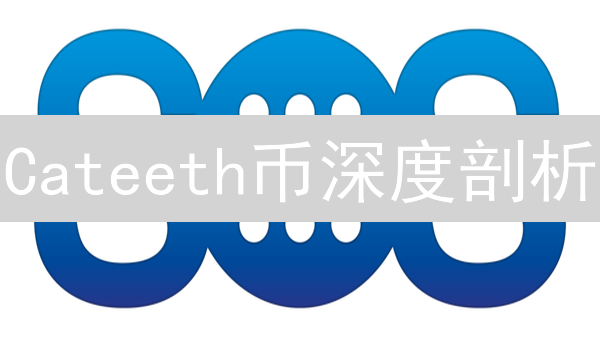Cateeth币深度剖析：下一个百倍币？五大维度揭秘！