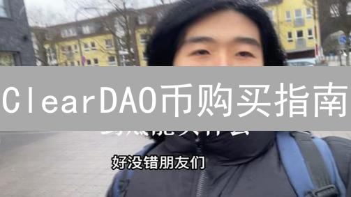 ClearDAO币购买指南：在哪里购买ClearDAO币？购买渠道分析