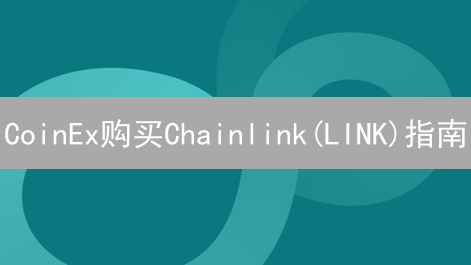 CoinEx购买Chainlink(LINK)指南：详细步骤解析