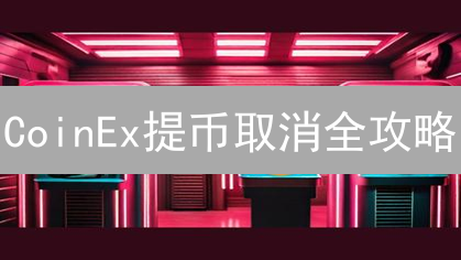 CoinEx提币取消全攻略：避免资金损失的终极指南！