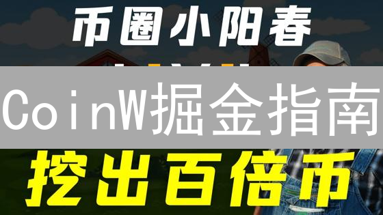 CoinW掘金指南：交易挖矿、签到领币，多重收益策略全解析！