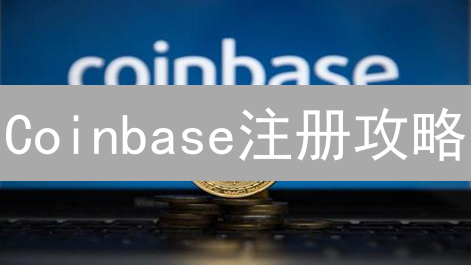 Coinbase注册攻略：新手7步速成，掘金加密货币！