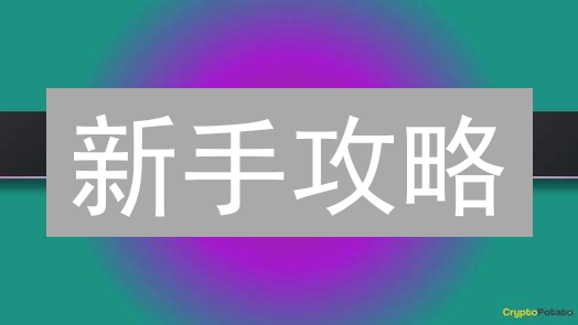 新手攻略：如何在Coinbase上轻松购买波卡币（DOT）？