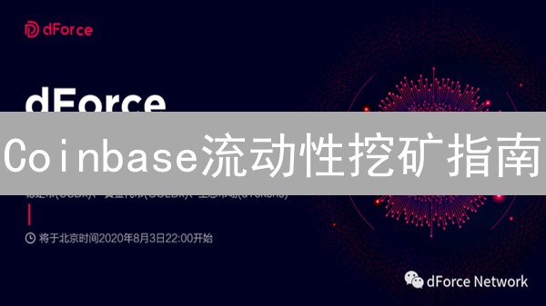 Coinbase流动性挖矿指南：如何掘金DeFi新机遇？