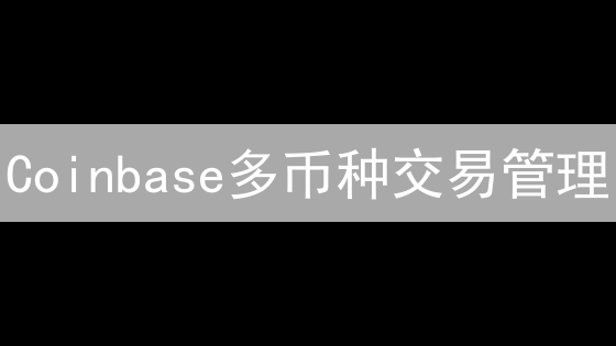 Coinbase多币种交易管理：技术架构与安全策略