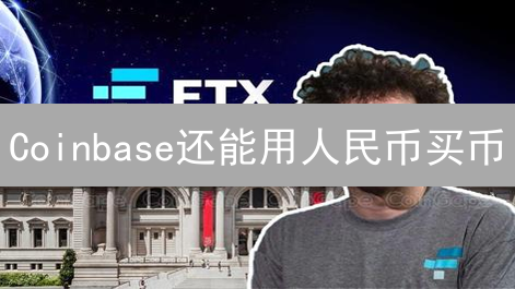 Coinbase还能用人民币买币？三种曲线入金方案大揭秘！