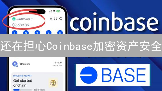 还在担心Coinbase加密资产安全？三种存储方案深度解析，安全又放心！