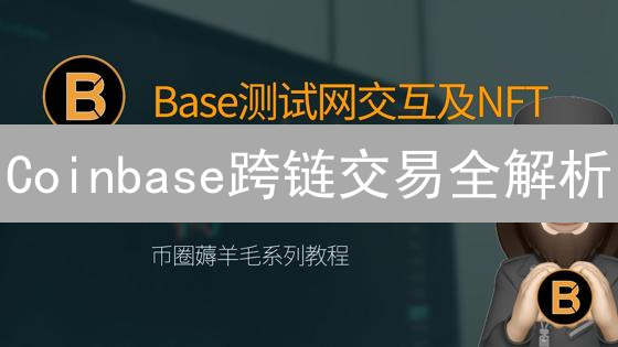 Coinbase跨链交易全解析：未来发展趋势与潜在风险？