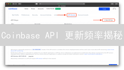 Coinbase API 更新频率揭秘：抓住交易先机！