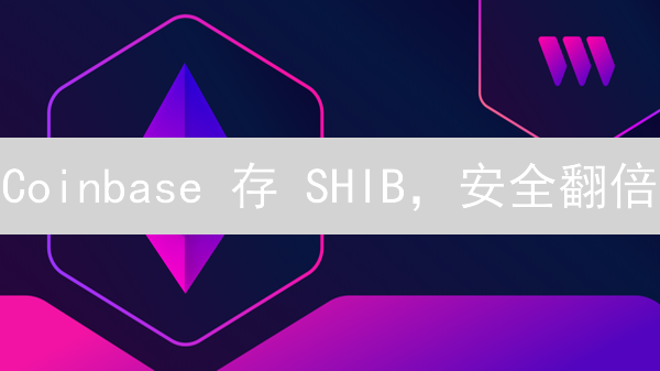 Coinbase 存 SHIB，安全翻倍？避坑指南来了！