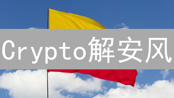 Crypto解安风：谁将颠覆币圈？深度解读他的崛起之路！