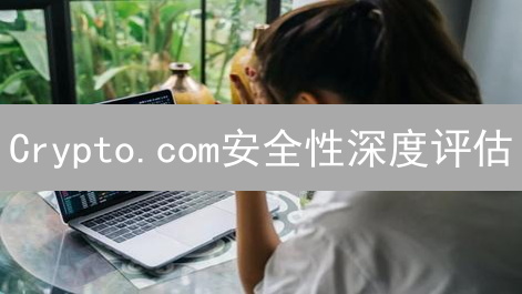 Crypto.com安全性深度评估：架构、措施与合规性解析
