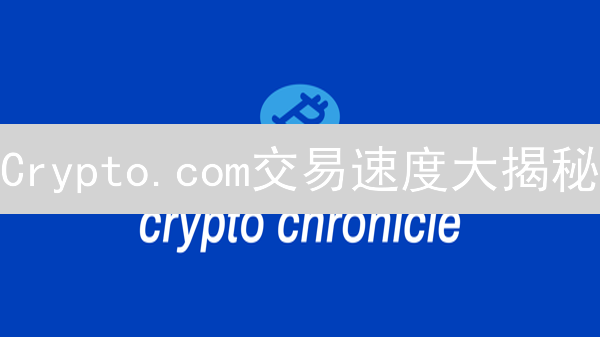 Crypto.com交易速度大揭秘：四大策略加速你的交易!