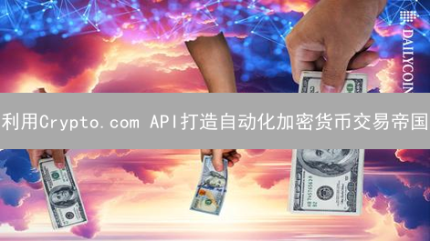 利用Crypto.com API打造自动化加密货币交易帝国