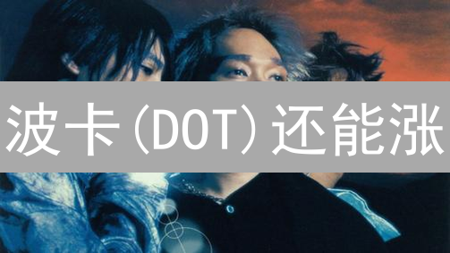 波卡(DOT)还能涨？OKX深度解析未来走势及投资机会！