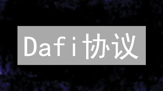 Dafi协议：告别通胀！解锁DeFi奖励新姿势！