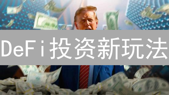 DeFi投资新玩法：HORD币如何简化你的加密货币投资？