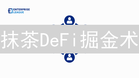 抹茶DeFi掘金术：年化收益率真香？小心被割韭菜！